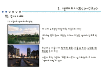 생태도시 유-에코시티(U-Eco City) 현황과 개선방안-13