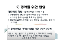[중동외교사] 팔레스타인 자치정부 수립이후-11