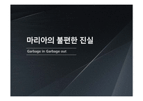 [역사와 문화] 역사속 인물탐구-박마리아-1