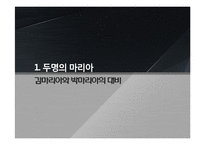 [역사와 문화] 역사속 인물탐구-박마리아-4