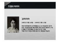 [역사와 문화] 역사속 인물탐구-박마리아-6