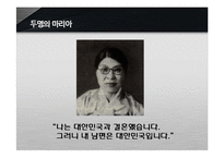 [역사와 문화] 역사속 인물탐구-박마리아-9