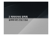 [역사와 문화] 역사속 인물탐구-박마리아-11