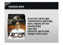 [역사와 문화] 역사속 인물탐구-박마리아-12