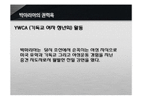 [역사와 문화] 역사속 인물탐구-박마리아-14