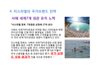 이스라엘(Israel) 국가 브랜드 평가 및 전략-16