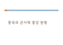 [국가안보론] 중국의 군사력 증강에 따른 동북아시아 안보 지형 변화-3