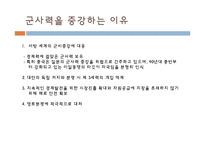 [국가안보론] 중국의 군사력 증강에 따른 동북아시아 안보 지형 변화-9