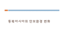 [국가안보론] 중국의 군사력 증강에 따른 동북아시아 안보 지형 변화-10