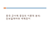 [국가안보론] 중국의 군사력 증강에 따른 동북아시아 안보 지형 변화-14