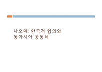 [국가안보론] 중국의 군사력 증강에 따른 동북아시아 안보 지형 변화-18