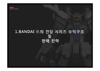 [일본문화] 건담시리즈의 내적, 외적 인기요인 분석-14