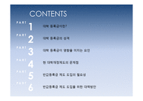 반값등록금 제도 도입의 필요성과 대책방안-2