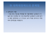 반값등록금 제도 도입의 필요성과 대책방안-7