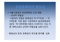 반값등록금 제도 도입의 필요성과 대책방안-10