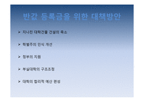 반값등록금 제도 도입의 필요성과 대책방안-12