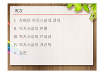 [사회복지] 장애인 복지시설의 현황과 개선책-2
