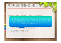 [사회복지] 장애인 복지시설의 현황과 개선책-6
