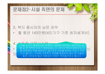 [사회복지] 장애인 복지시설의 현황과 개선책-9