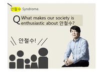 안철수 신드롬에 대하여(영문)-12