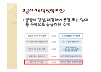 [부동산학] 보금자리 주택정책-2