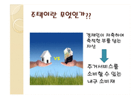 [부동산학] 보금자리 주택정책-8