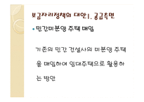 [부동산학] 보금자리 주택정책-10