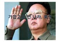 북한의 생활문화와 언어사용 및 비즈니스 예절-1