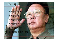 북한의 생활문화와 언어사용 및 비즈니스 예절-2