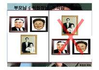 북한의 생활문화와 언어사용 및 비즈니스 예절-5