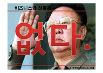 북한의 생활문화와 언어사용 및 비즈니스 예절-9