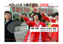 북한의 생활문화와 언어사용 및 비즈니스 예절-10