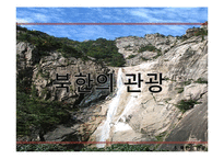 북한의 생활문화와 언어사용 및 비즈니스 예절-13