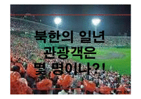 북한의 생활문화와 언어사용 및 비즈니스 예절-14