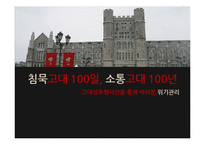 고대성추행사건과 위기관리-1