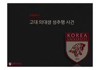 고대성추행사건과 위기관리-5
