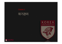 고대성추행사건과 위기관리-13