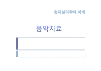 현대심리학의 이해-음악치료의 종류와 방법 및 효과-1