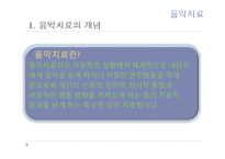 현대심리학의 이해-음악치료의 종류와 방법 및 효과-3
