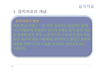 현대심리학의 이해-음악치료의 종류와 방법 및 효과-5