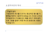 현대심리학의 이해-음악치료의 종류와 방법 및 효과-8