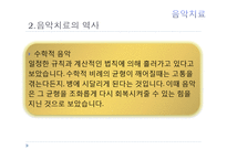 현대심리학의 이해-음악치료의 종류와 방법 및 효과-9