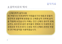 현대심리학의 이해-음악치료의 종류와 방법 및 효과-10