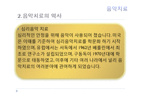 현대심리학의 이해-음악치료의 종류와 방법 및 효과-11