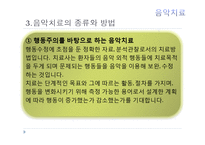 현대심리학의 이해-음악치료의 종류와 방법 및 효과-12
