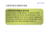 현대심리학의 이해-음악치료의 종류와 방법 및 효과-13