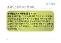 현대심리학의 이해-음악치료의 종류와 방법 및 효과-14