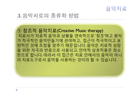 현대심리학의 이해-음악치료의 종류와 방법 및 효과-16
