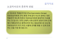 현대심리학의 이해-음악치료의 종류와 방법 및 효과-17