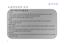 현대심리학의 이해-음악치료의 종류와 방법 및 효과-19